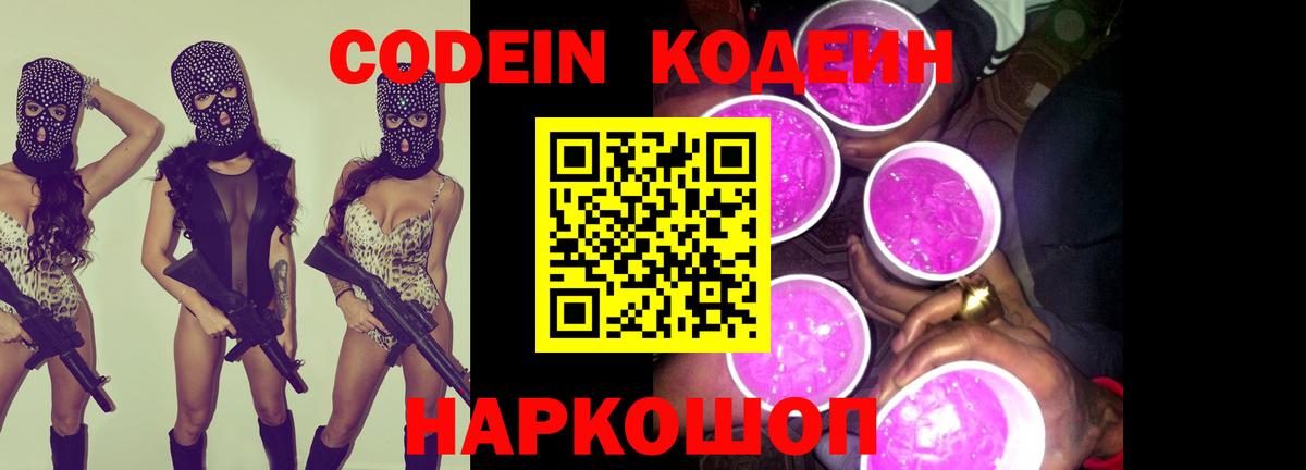 Codein Purple Drank  Codein Purple Drank  Дмитров  Вход с VPN 
