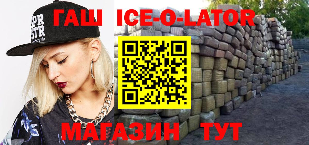 ГАШИШ ice o lator Дмитров